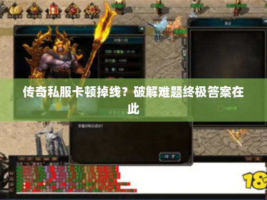 传奇私服卡顿掉线？破解难题终极答案在此