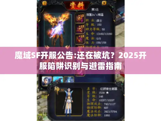 魔域SF开服公告:还在被坑?2025开服陷阱识别与避雷指南 魔域SF开服公告:还在被坑?2025开服陷阱识别与避雷指南