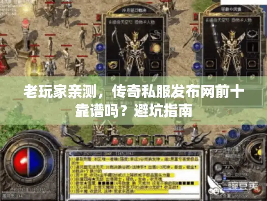 老玩家亲测，传奇私服发布网前十靠谱吗？避坑指南