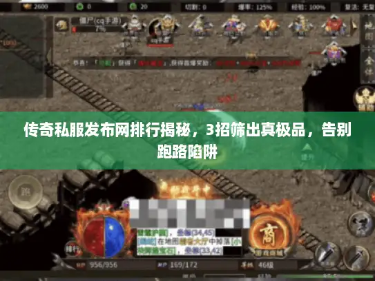 传奇私服发布网排行揭秘,3招筛出真极品,告别跑路陷阱 传奇私服发布网排行揭秘,3招筛出真极品,告别跑路陷阱