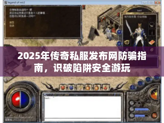2025年传奇私服发布网防骗指南,识破陷阱安全游玩 2025年传奇私服发布网防骗指南,识破陷阱安全游玩
