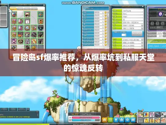冒险岛sf爆率推荐，从爆率坑到私服天堂的惊魂反转