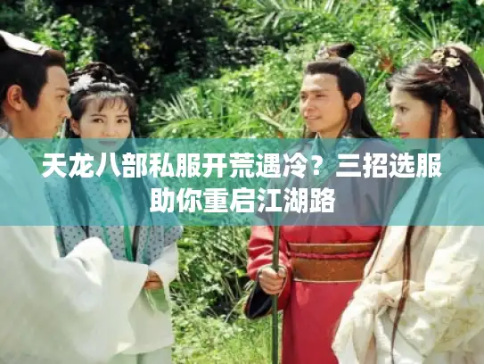 天龙八部私服开荒遇冷？三招选服助你重启江湖路