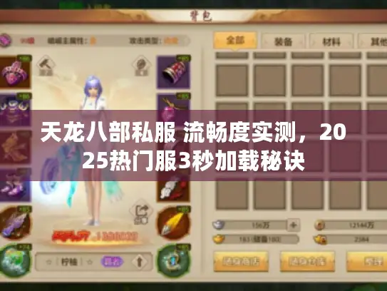 天龙八部私服 流畅度实测，2025热门服3秒加载秘诀