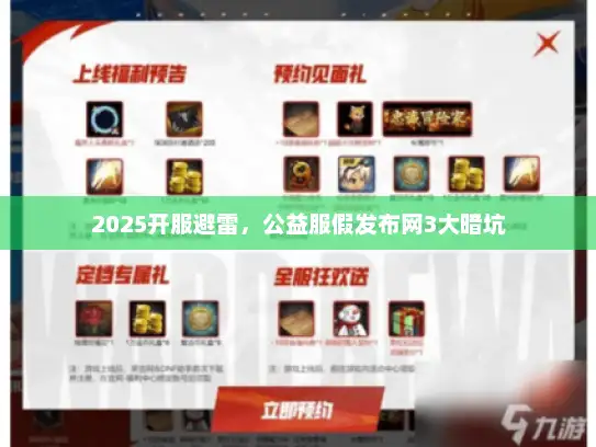 2025开服避雷，公益服假发布网3大暗坑