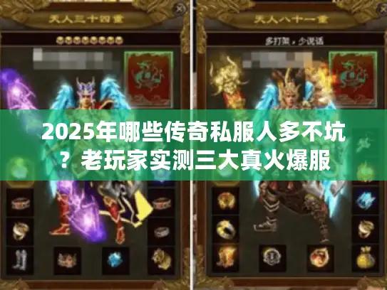 2025年哪些传奇私服人多不坑？老玩家实测三大真火爆服