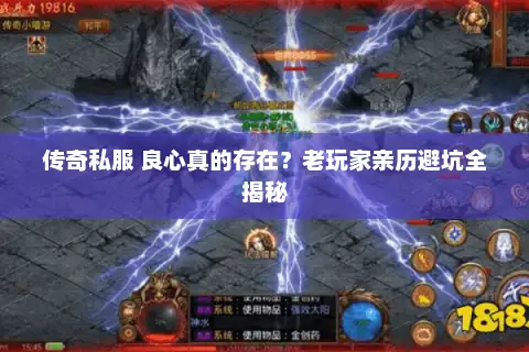 传奇私服 良心真的存在？老玩家亲历避坑全揭秘