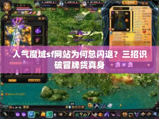 人气魔域sf网站为何总闪退？三招识破冒牌货真身