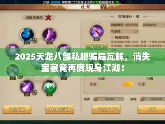 2025天龙八部私服骗局瓦解，消失宝藏竟再度现身江湖！