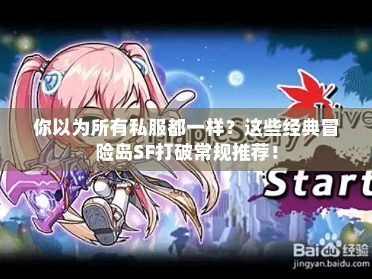 你以为所有私服都一样?这些经典冒险岛SF打破常规推荐! 你以为所有私服都一样?这些经典冒险岛SF打破常规推荐!