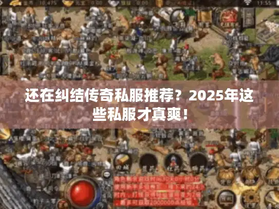 还在纠结传奇私服推荐？2025年这些私服才真爽！