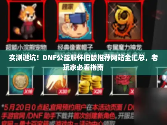 实测避坑！DNF公益服怀旧版推荐网站全汇总，老玩家必看指南