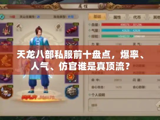 天龙八部私服前十盘点，爆率、人气、仿官谁是真顶流？