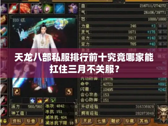天龙八部私服排行前十究竟哪家能扛住三月不关服？