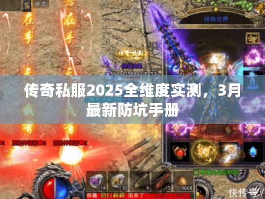传奇私服2025全维度实测，3月最新防坑手册