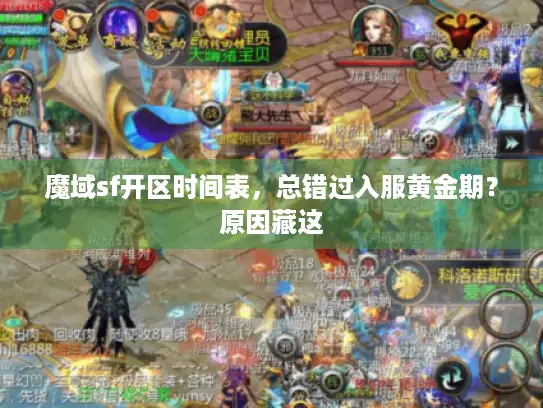 魔域sf开区时间表，总错过入服黄金期？原因藏这