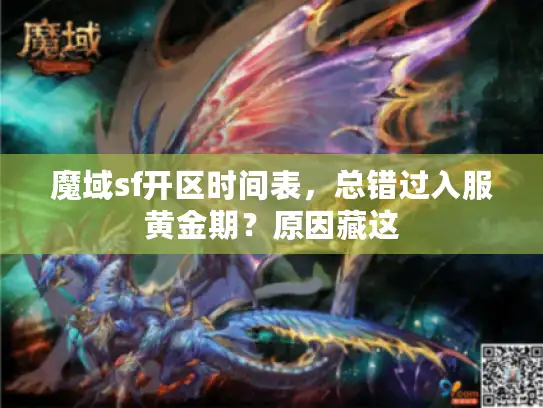 魔域sf开区时间表，总错过入服黄金期？原因藏这