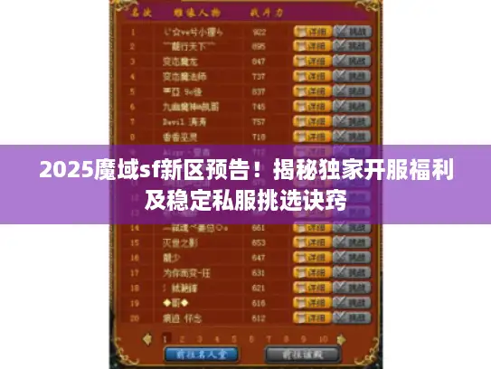 2025魔域sf新区预告！揭秘独家开服福利及稳定私服挑选诀窍