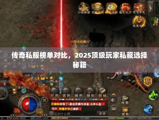 传奇私服榜单对比，2025顶级玩家私藏选择秘籍