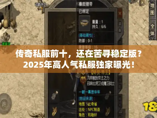 传奇私服前十，还在苦寻稳定版？2025年高人气私服独家曝光！