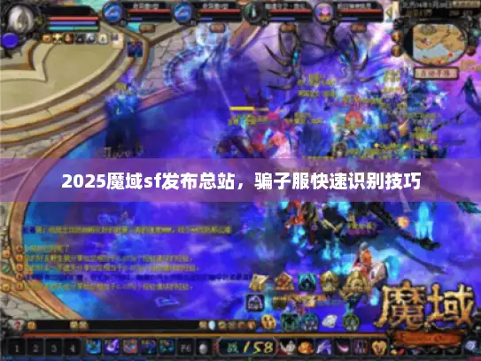 2025魔域sf发布总站，骗子服快速识别技巧