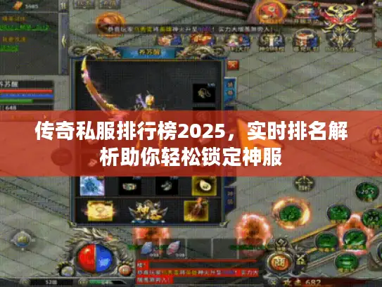 传奇私服排行榜2025，实时排名解析助你轻松锁定神服