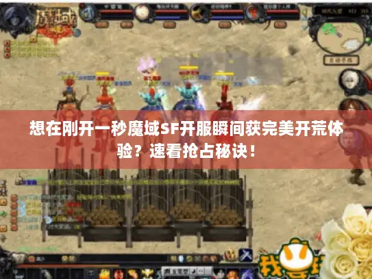 想在刚开一秒魔域SF开服瞬间获完美开荒体验？速看抢占秘诀！