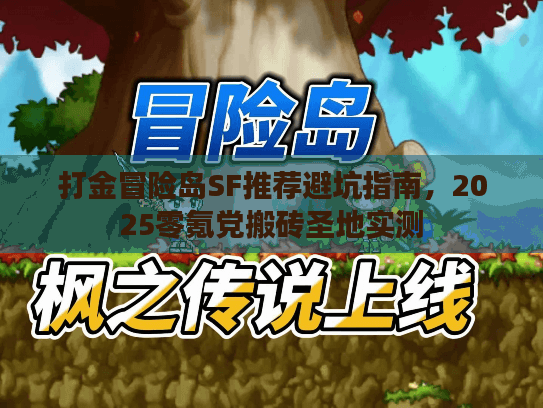打金冒险岛SF推荐避坑指南，2025零氪党搬砖圣地实测