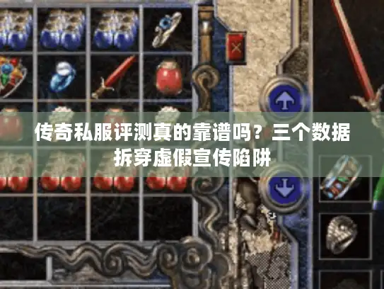 传奇私服评测真的靠谱吗？三个数据拆穿虚假宣传陷阱