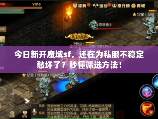 今日新开魔域sf，还在为私服不稳定愁坏了？秒懂筛选方法！