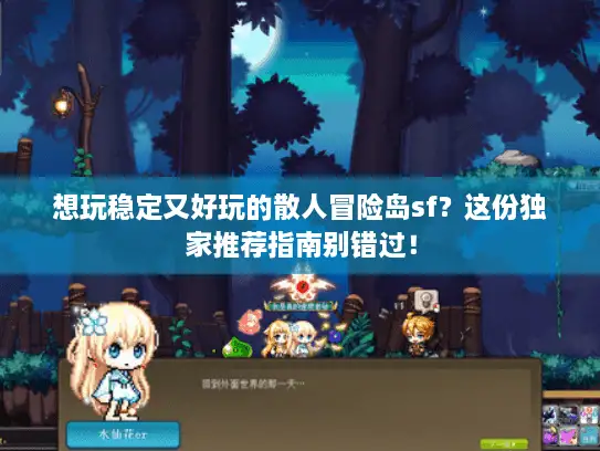 想玩稳定又好玩的散人冒险岛sf？这份独家推荐指南别错过！