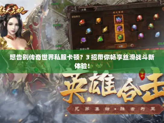 想告别传奇世界私服卡顿？3 招带你畅享丝滑战斗新体验！