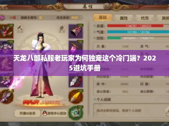 天龙八部私服老玩家为何独宠这个冷门端？2025避坑手册