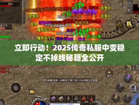 立即行动！2025传奇私服中变稳定不掉线秘籍全公开