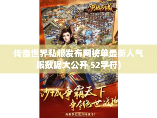 传奇世界私服发布网榜单最新人气服数据大公开 52字符) 传奇世界私服发布网榜单最新人气服数据大公开 52字符)