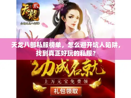 天龙八部私服榜单,怎么避开坑人陷阱,找到真正好玩的私服? 天龙八部私服榜单,怎么避开坑人陷阱,找到真正好玩的私服?