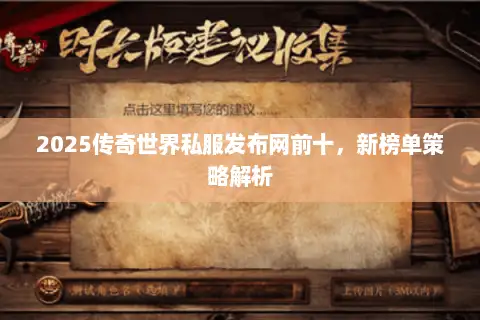 2025传奇世界私服发布网前十，新榜单策略解析