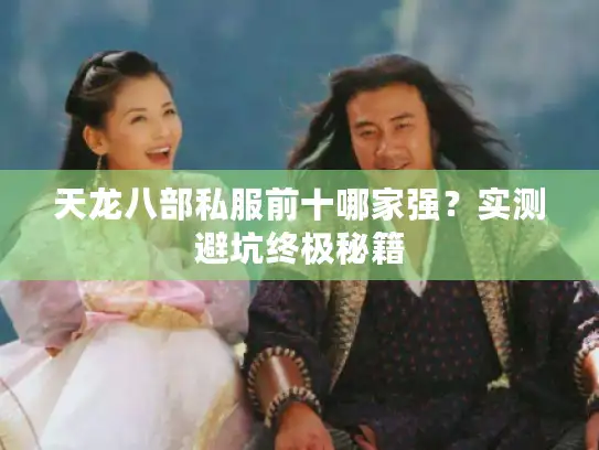 天龙八部私服前十哪家强？实测避坑终极秘籍