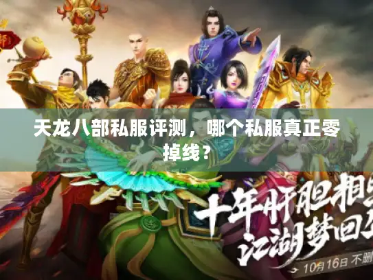 天龙八部私服评测，哪个私服真正零掉线？