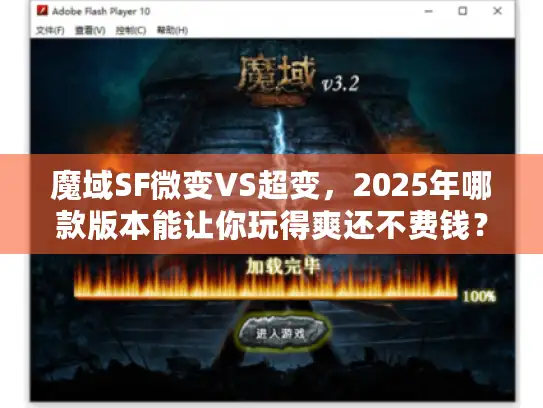 魔域SF微变VS超变,2025年哪款版本能让你玩得爽还不费钱? 魔域SF微变VS超变,2025年哪款版本能让你玩得爽还不费钱?