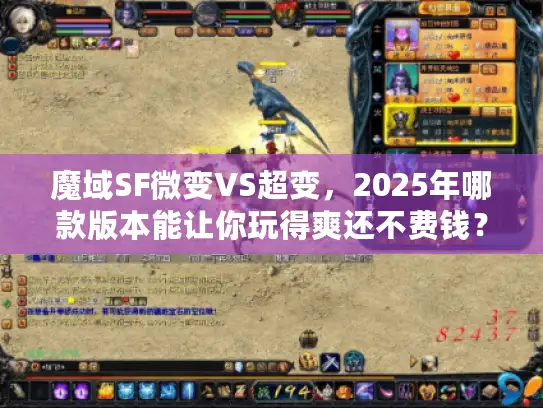 魔域SF微变VS超变,2025年哪款版本能让你玩得爽还不费钱? 魔域SF微变VS超变,2025年哪款版本能让你玩得爽还不费钱?