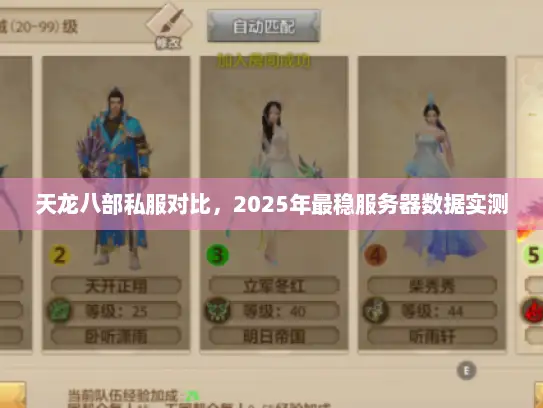 天龙八部私服对比，2025年最稳服务器数据实测