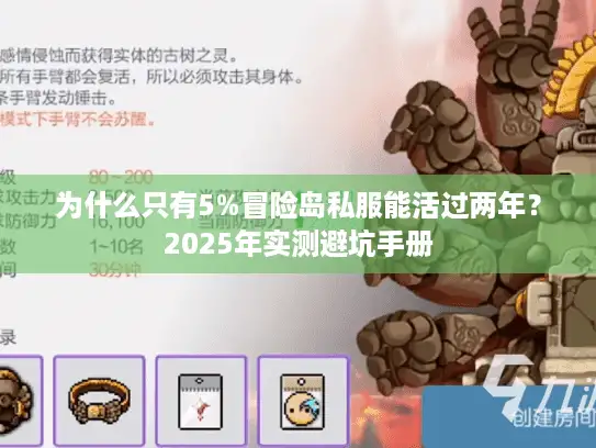 为什么只有5%冒险岛私服能活过两年？2025年实测避坑手册