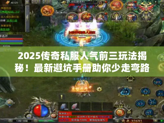 2025传奇私服人气前三玩法揭秘！最新避坑手册助你少走弯路