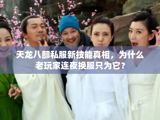 天龙八部私服新技能真相，为什么老玩家连夜换服只为它？