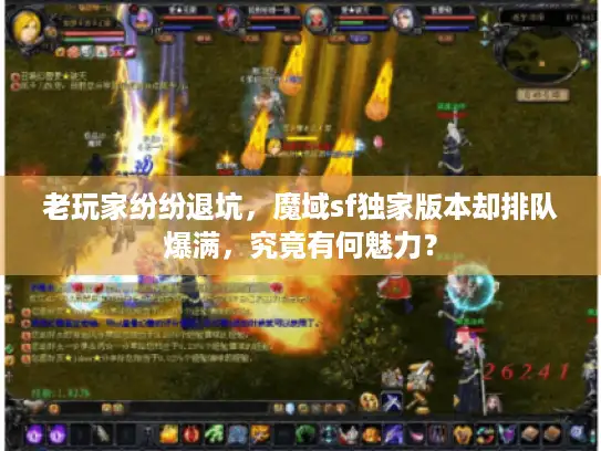 老玩家纷纷退坑，魔域sf独家版本却排队爆满，究竟有何魅力？