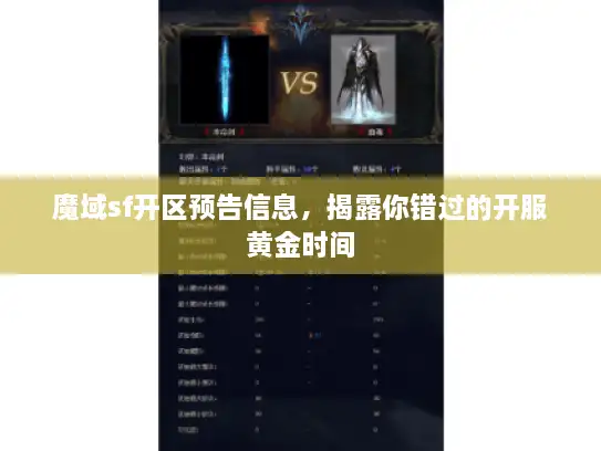 魔域sf开区预告信息，揭露你错过的开服黄金时间