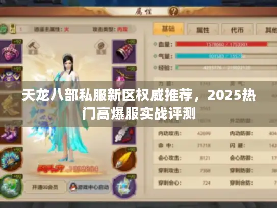 天龙八部私服新区权威推荐，2025热门高爆服实战评测