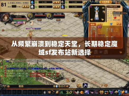 从频繁崩溃到稳定天堂，长期稳定魔域sf发布站新选择