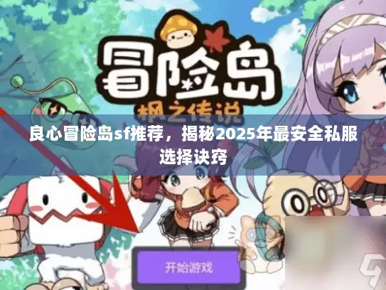 良心冒险岛sf推荐，揭秘2025年最安全私服选择诀窍